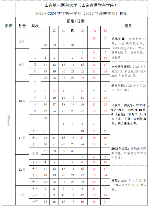 山东第一医科大学2023-2024学年第一学期校历